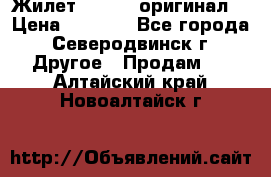 Жилет Adidas (оригинал) › Цена ­ 3 000 - Все города, Северодвинск г. Другое » Продам   . Алтайский край,Новоалтайск г.